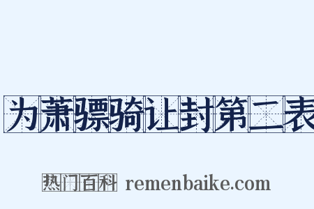 为萧骠骑让封第二表是什么意思的图片